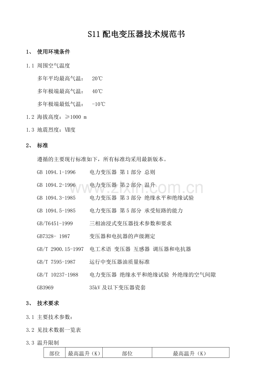 S11配电变压器技术规范书.doc_第1页