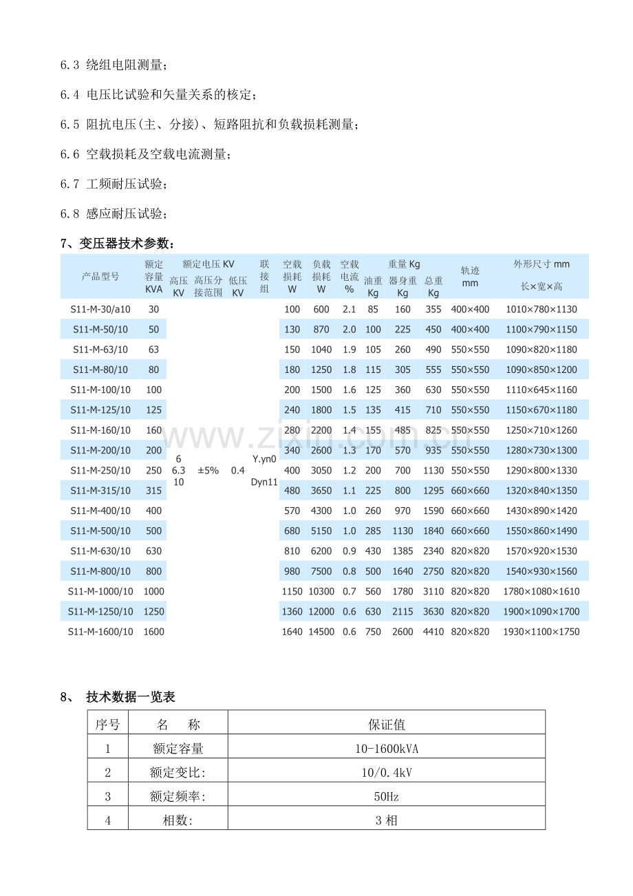 S11配电变压器技术规范书.doc_第3页