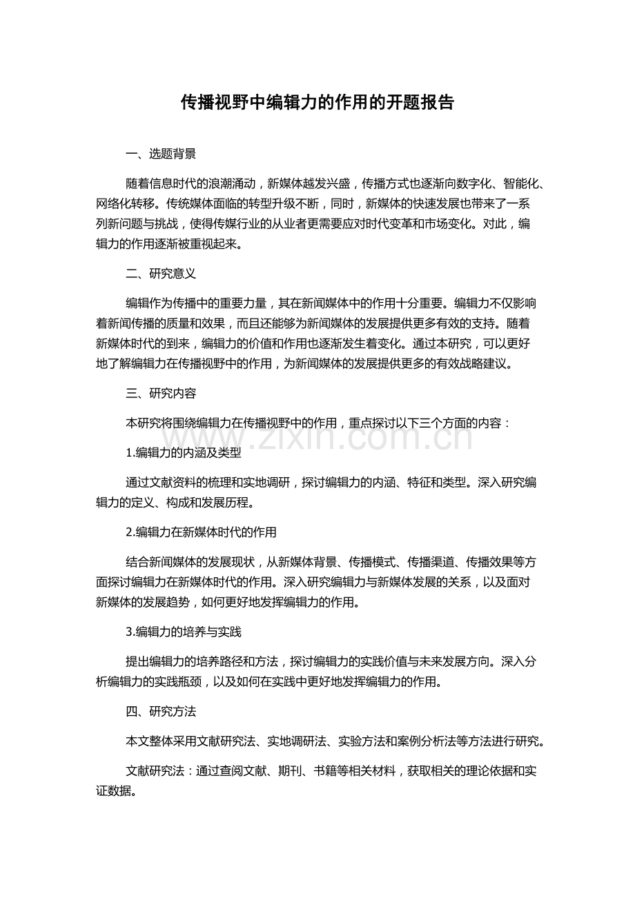 传播视野中编辑力的作用的开题报告.docx_第1页