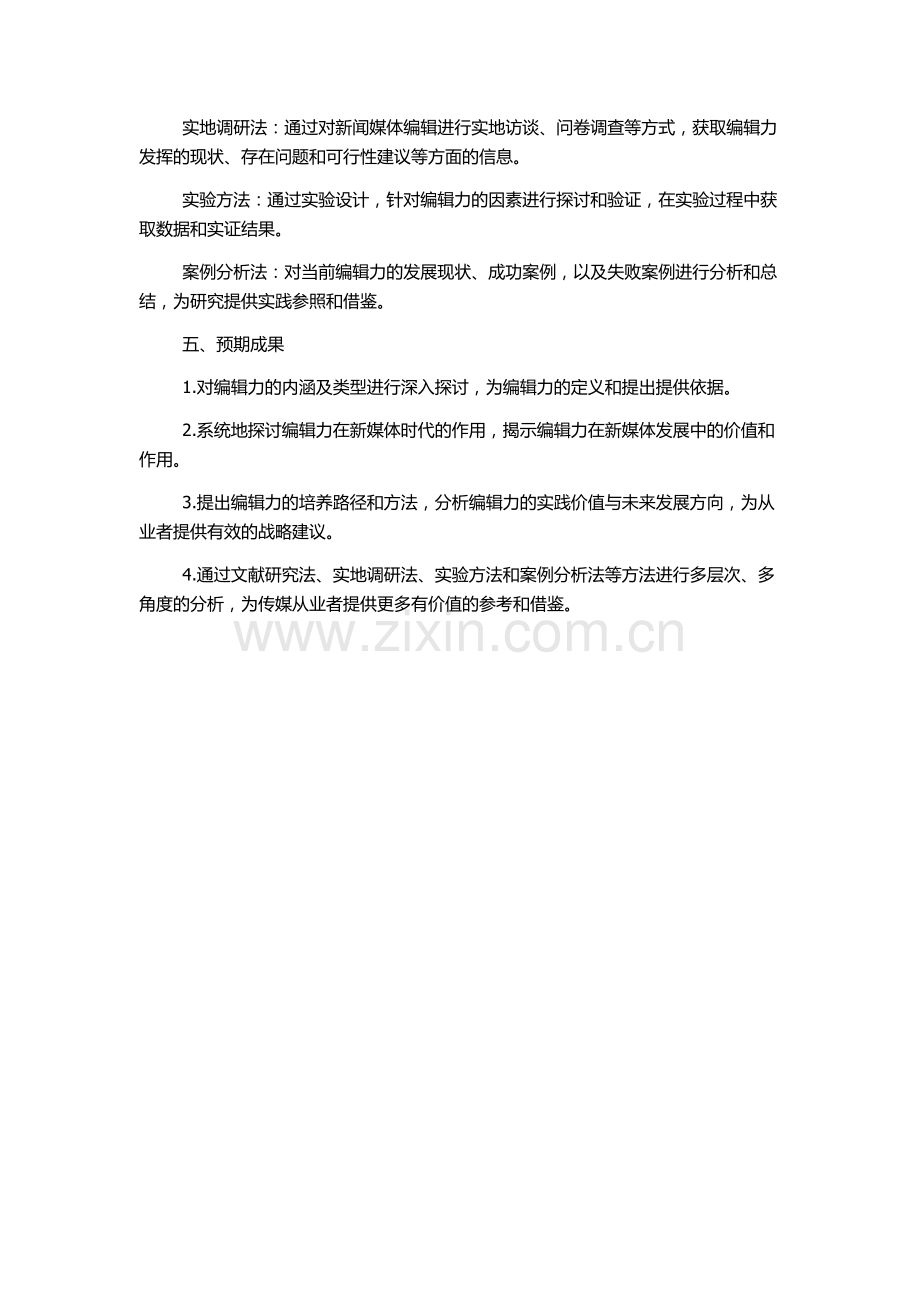 传播视野中编辑力的作用的开题报告.docx_第2页