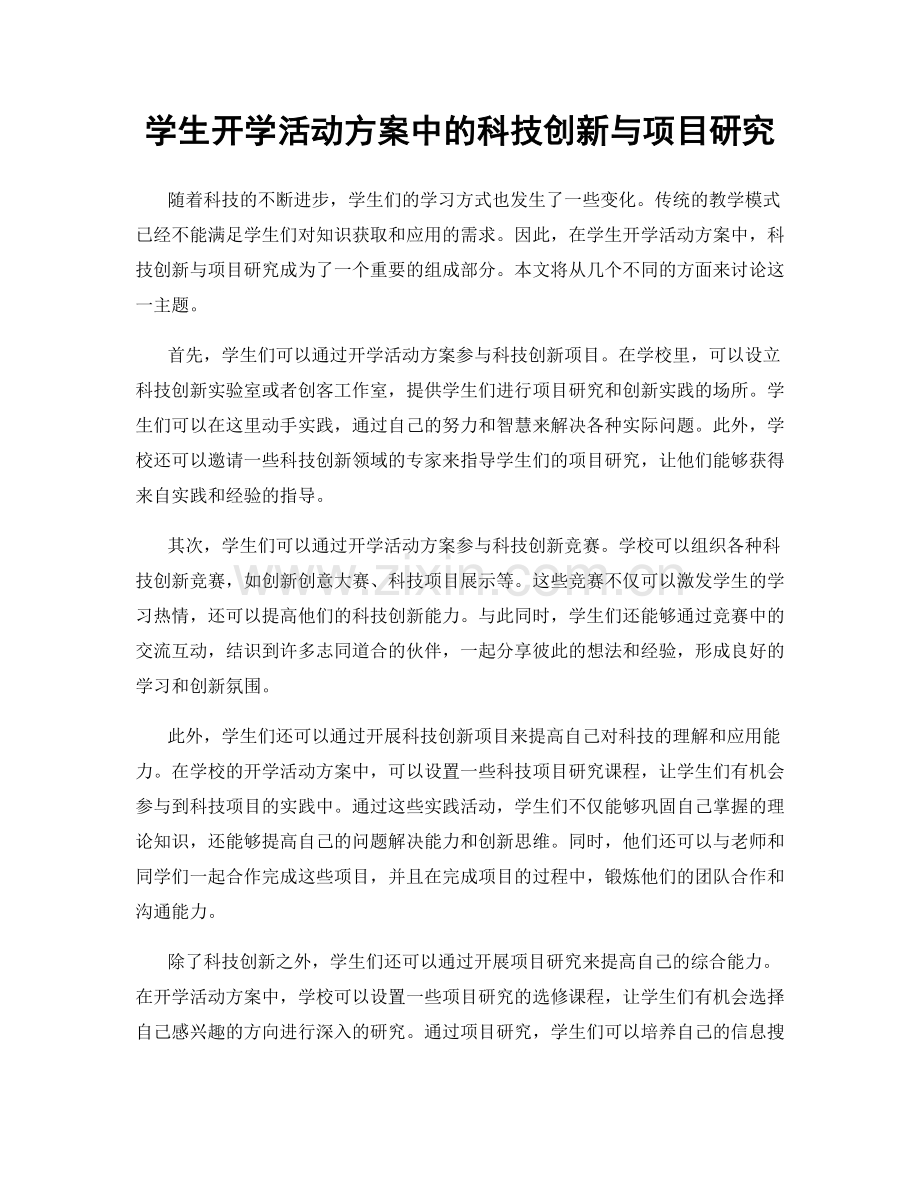 学生开学活动方案中的科技创新与项目研究.docx_第1页