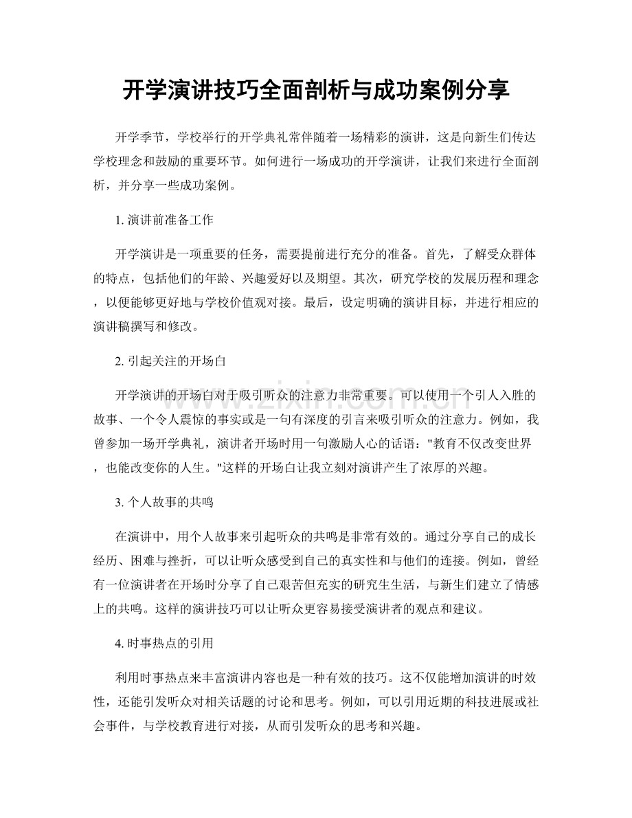 开学演讲技巧全面剖析与成功案例分享.docx_第1页