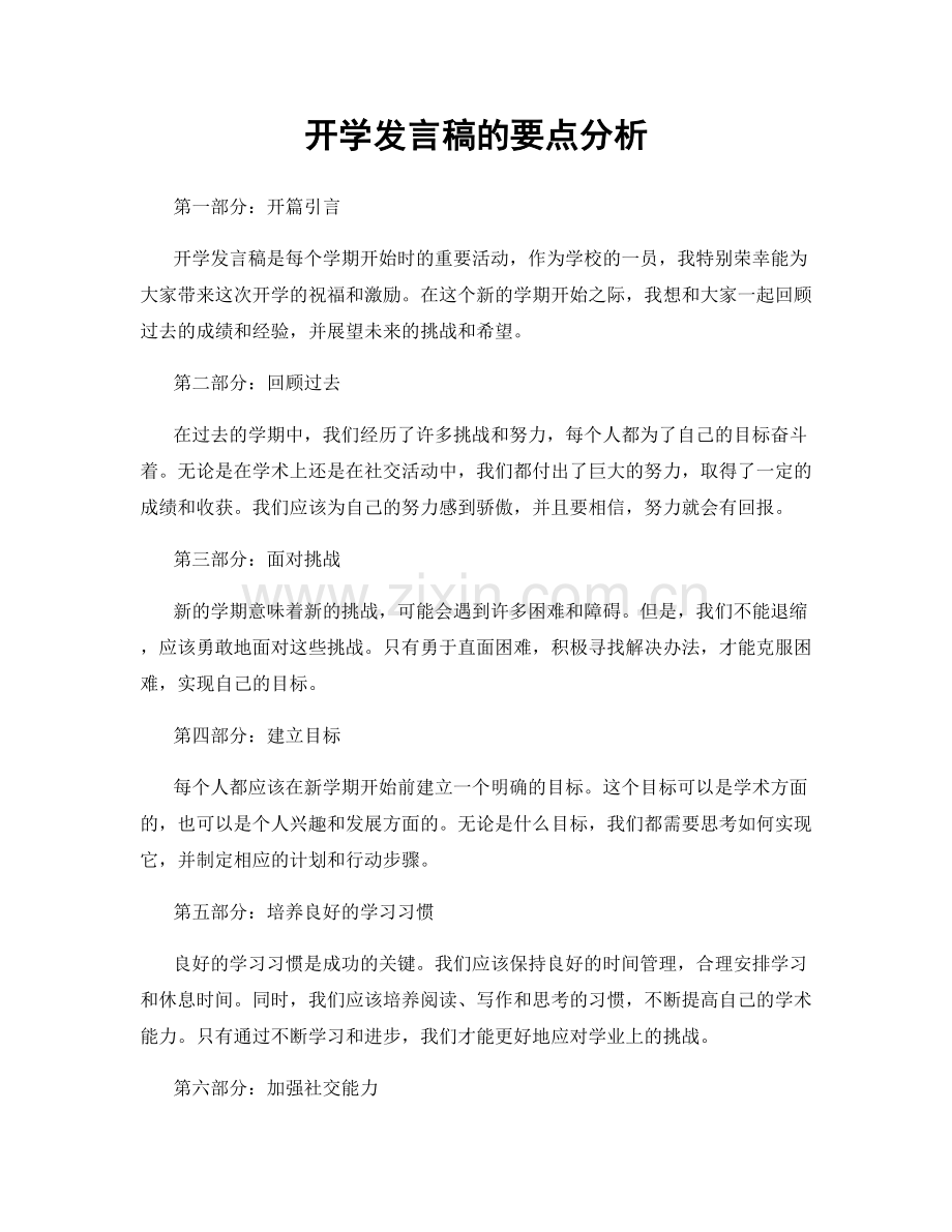 开学发言稿的要点分析.docx_第1页