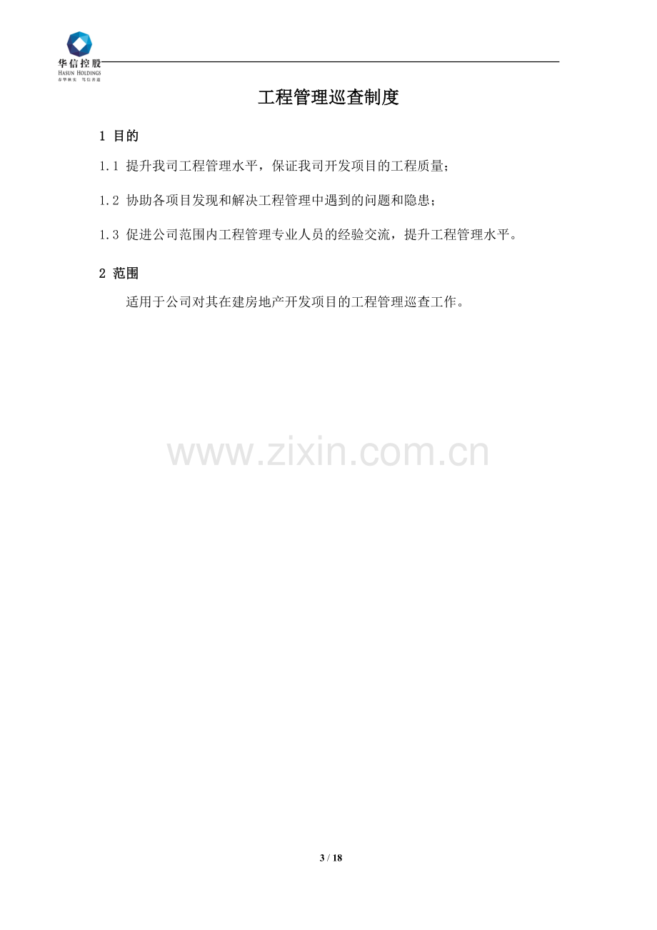 工程管理巡查制度经典地产2017828.doc_第3页