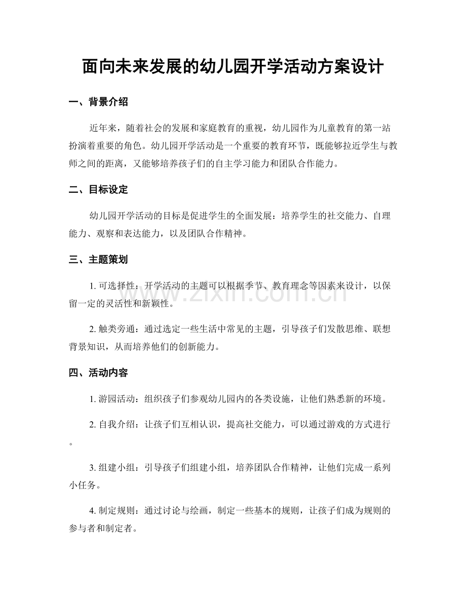 面向未来发展的幼儿园开学活动方案设计.docx_第1页