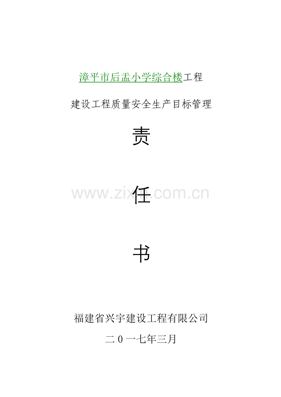 建筑工程安全责任书.doc_第1页