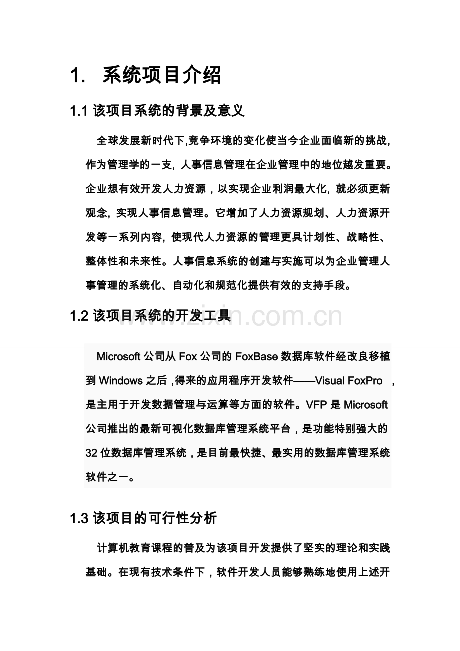 装饰公司人事信息管理系统课程设计.doc_第2页