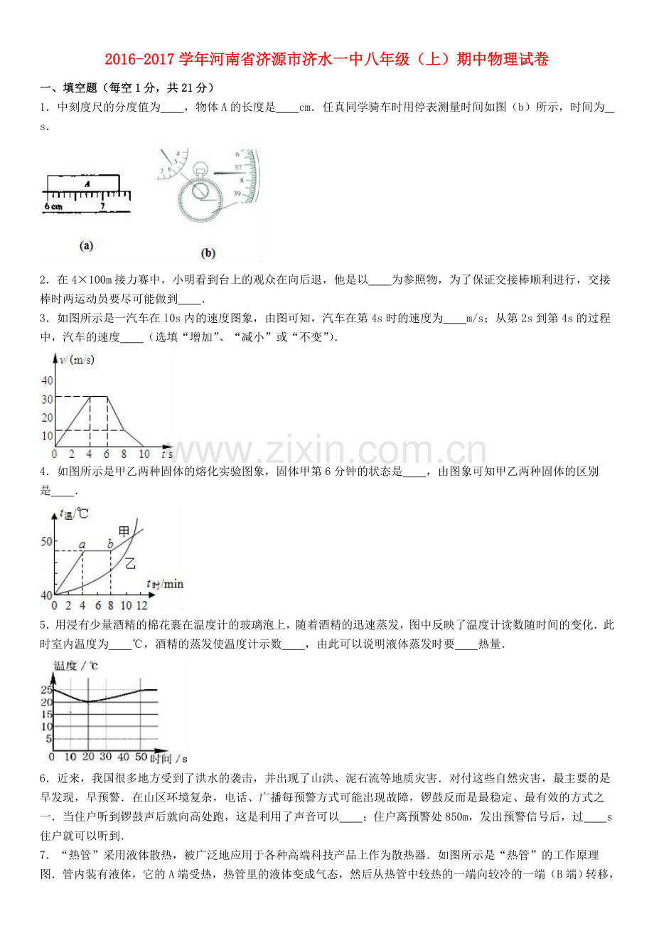 八年级物理上学期期中试卷含解析-新人教版31.doc_第1页