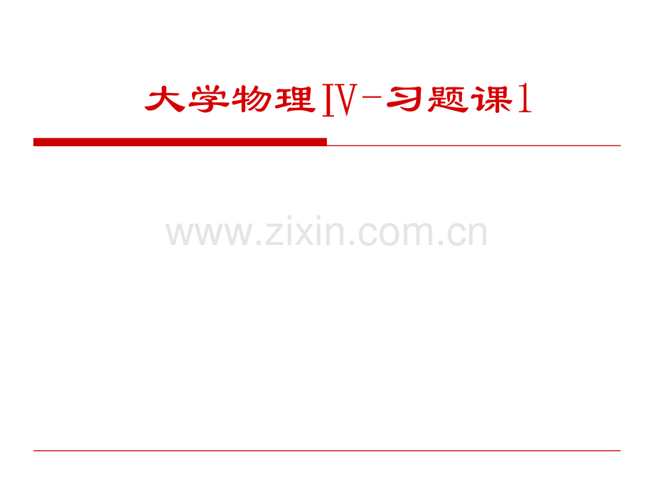 大学物理习题训练与详细解答一质点运动学练习一二资料.pptx_第1页