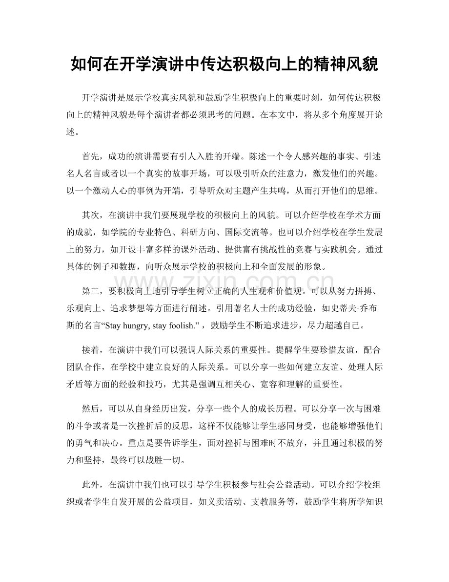 如何在开学演讲中传达积极向上的精神风貌.docx_第1页