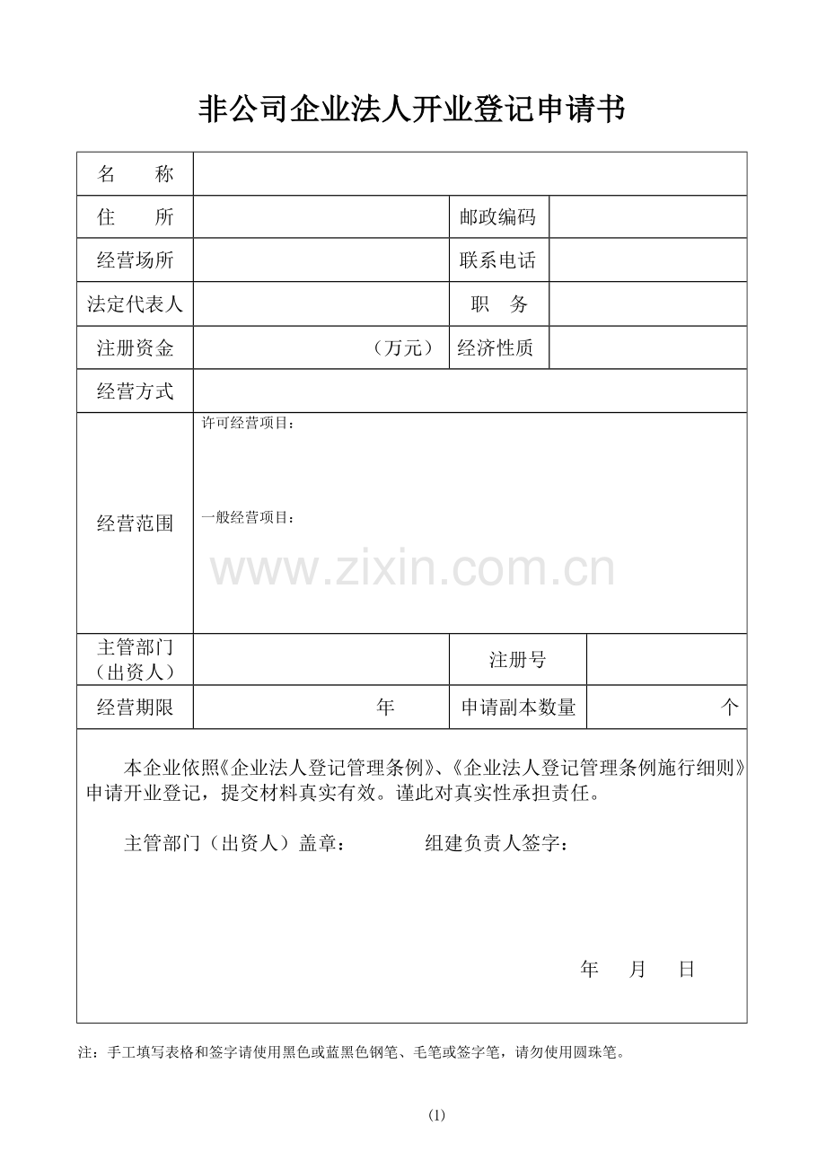 27非公司企业法人开业登记申请书.doc_第1页