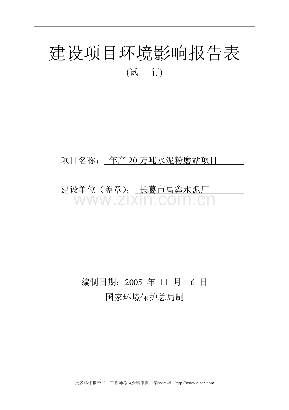 (冶金)天普铝业年产20万吨水泥粉磨站项目申请建设环境影响评估报告表.doc_第1页