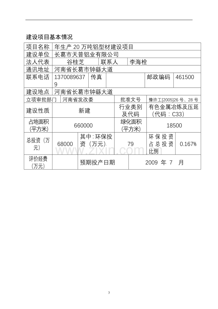 (冶金)天普铝业年产20万吨水泥粉磨站项目申请建设环境影响评估报告表.doc_第3页