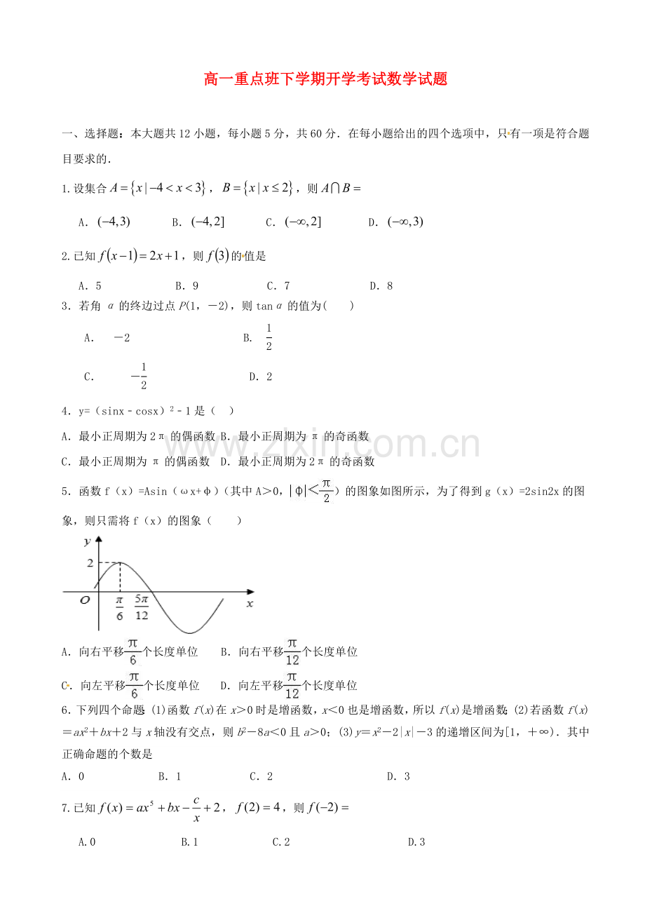 高一数学下学期开学考试试题重点班.doc_第1页