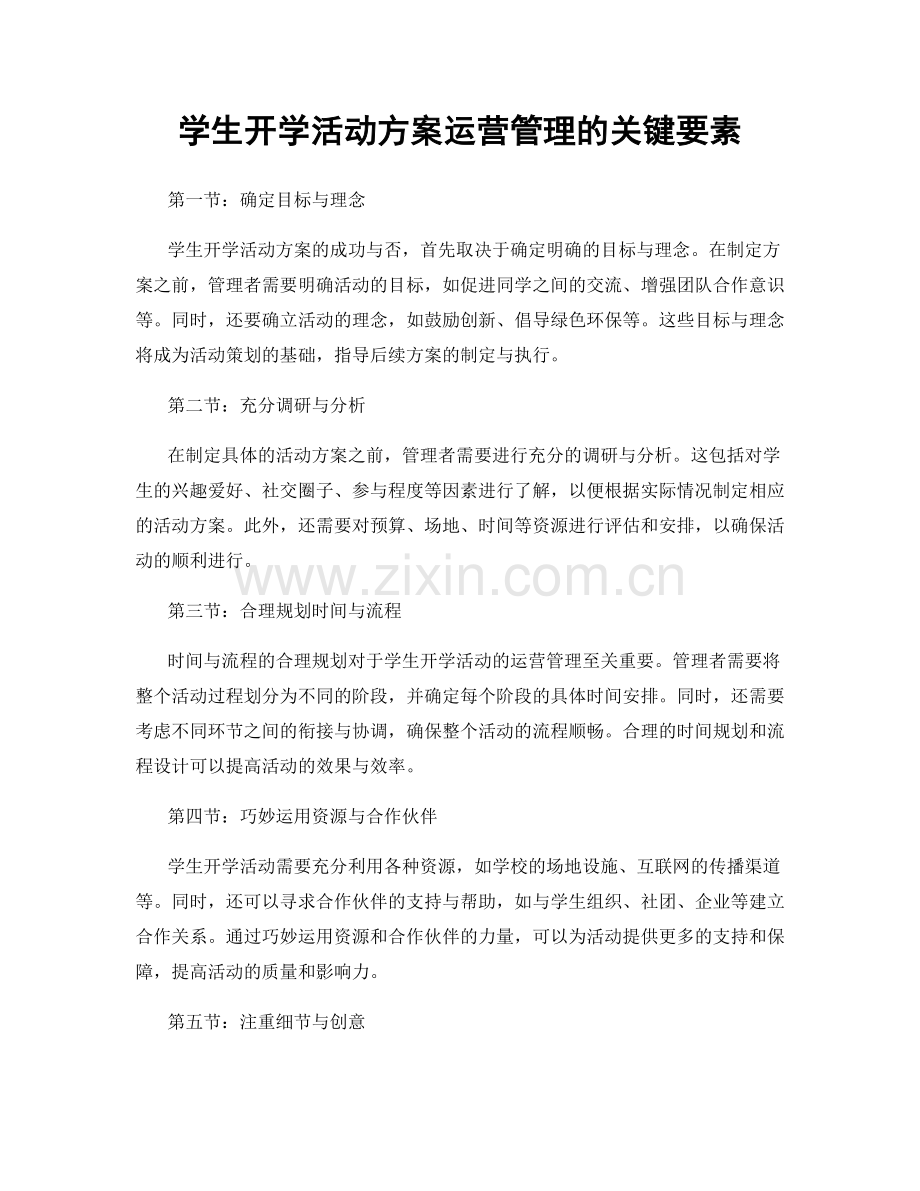 学生开学活动方案运营管理的关键要素.docx_第1页