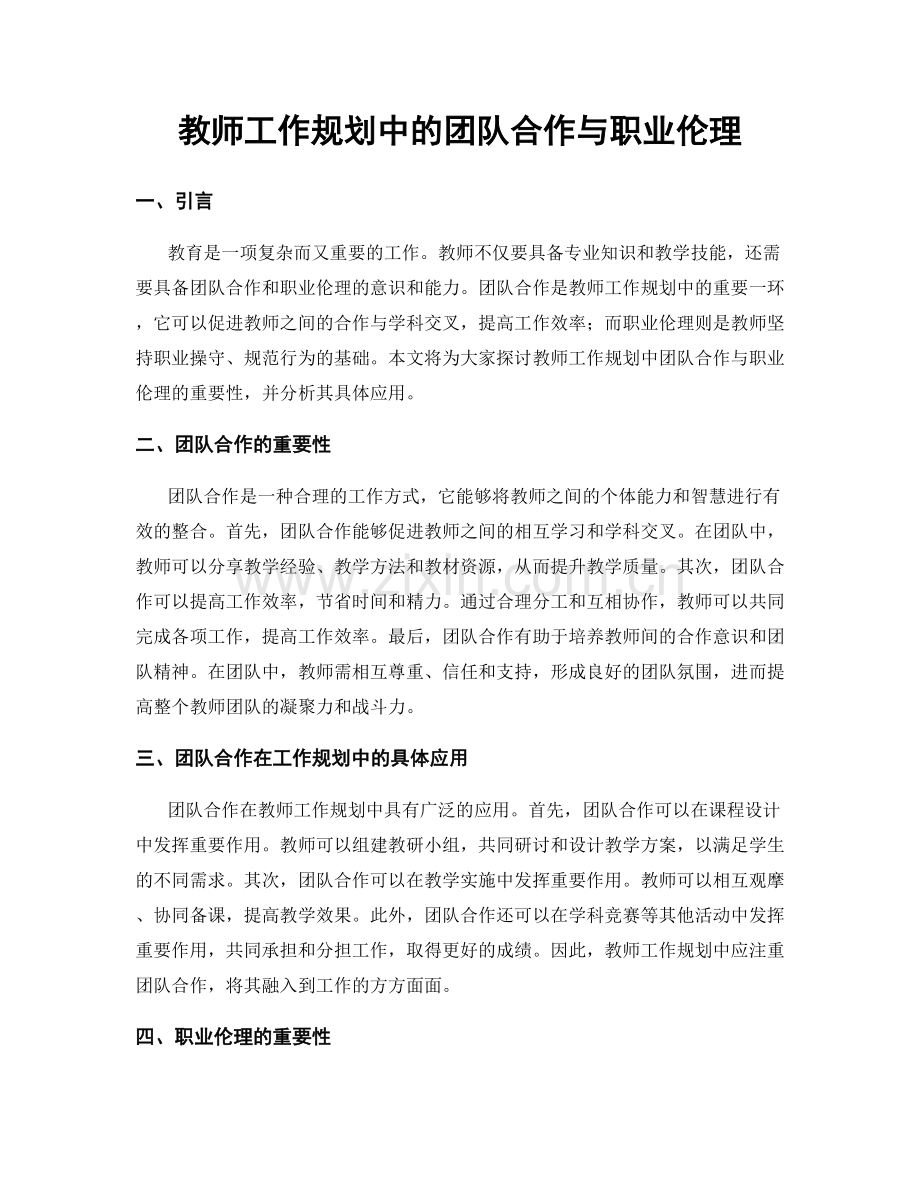 教师工作规划中的团队合作与职业伦理.docx_第1页