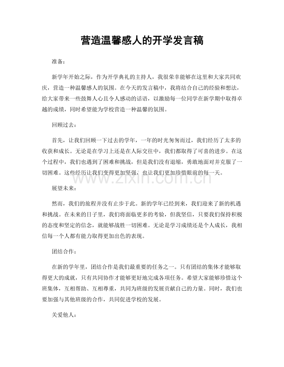 营造温馨感人的开学发言稿.docx_第1页