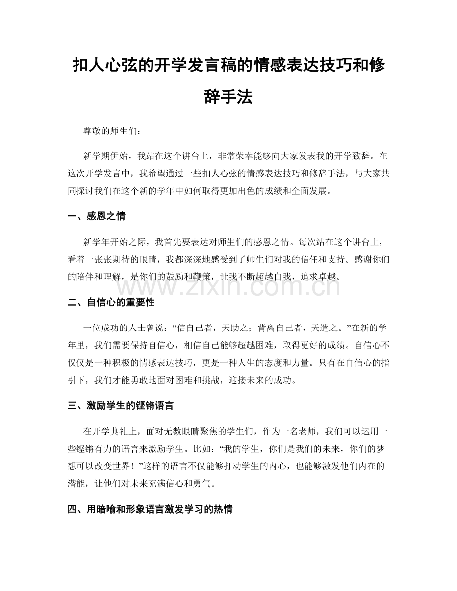 扣人心弦的开学发言稿的情感表达技巧和修辞手法.docx_第1页