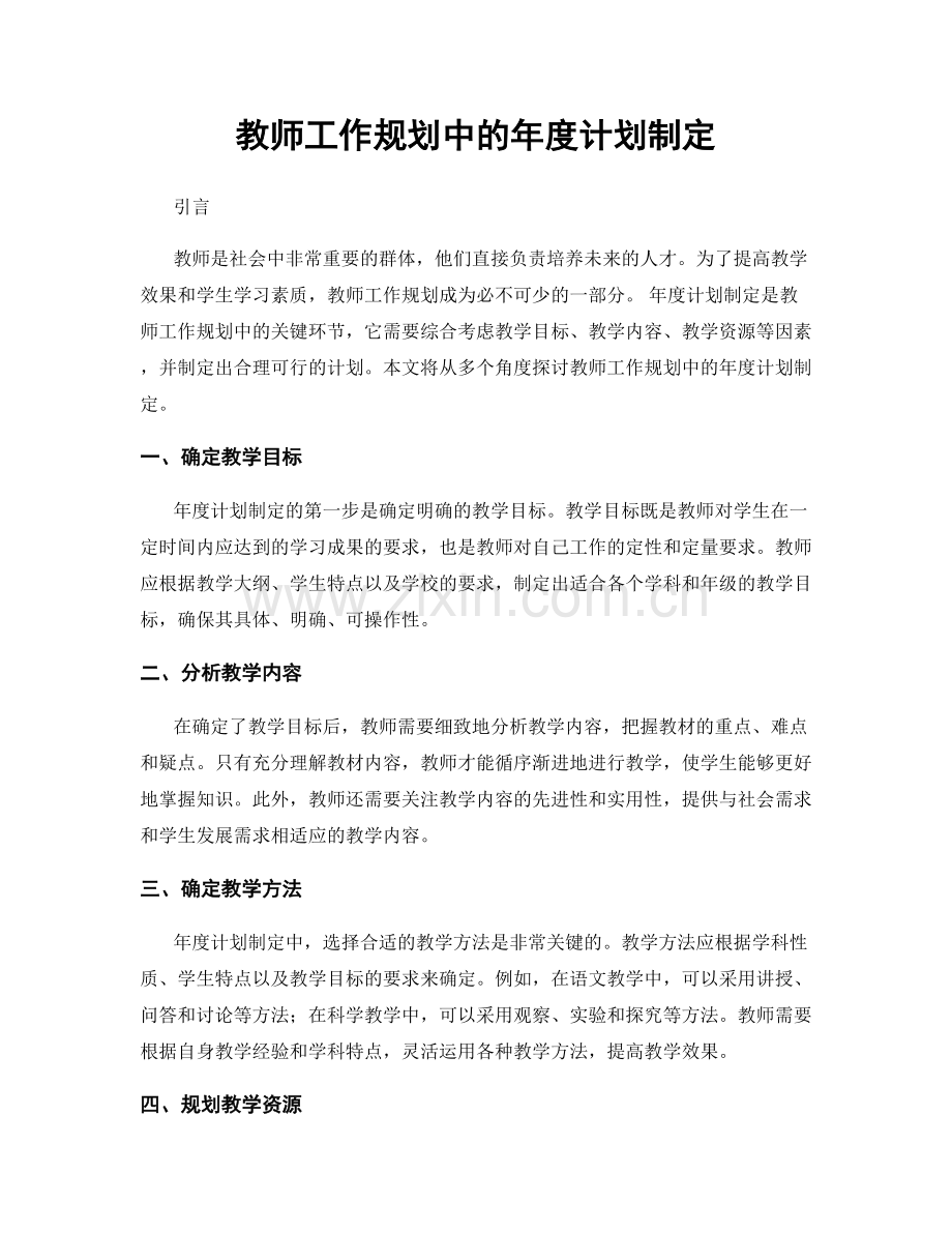 教师工作规划中的年度计划制定.docx_第1页