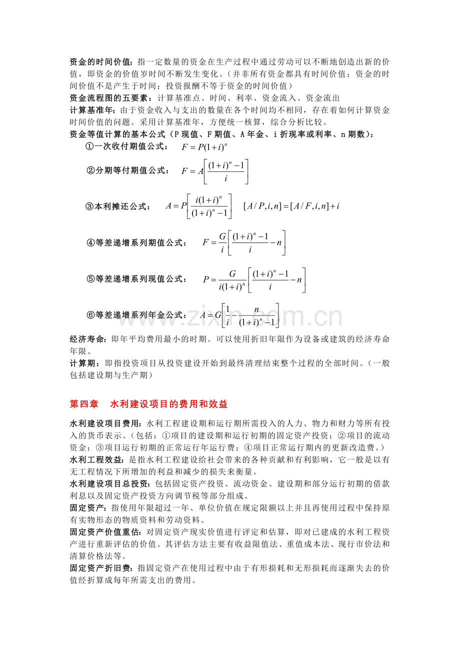 水利工程经济与经营管理复习资料.doc_第2页