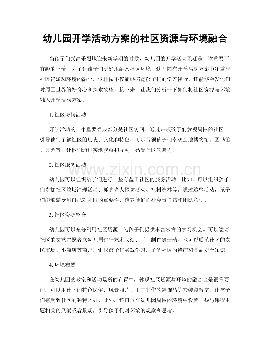 幼儿园开学活动方案的社区资源与环境融合.docx_第1页