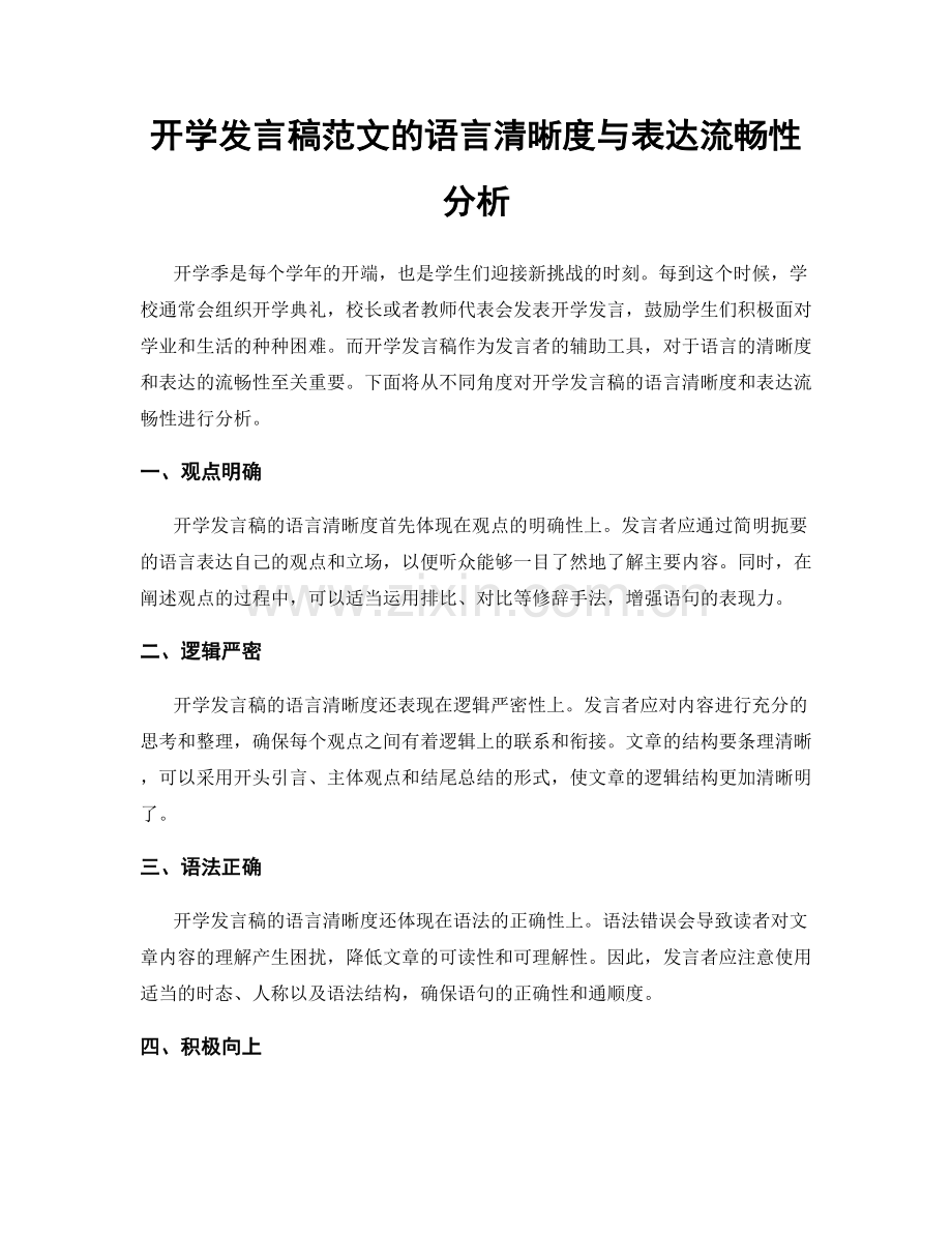 开学发言稿范文的语言清晰度与表达流畅性分析.docx_第1页