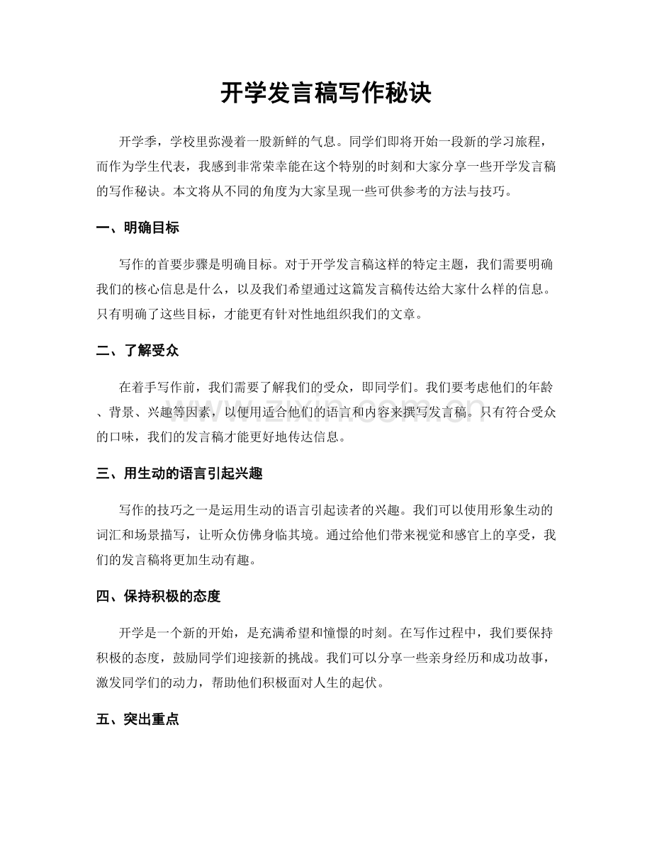 开学发言稿写作秘诀.docx_第1页