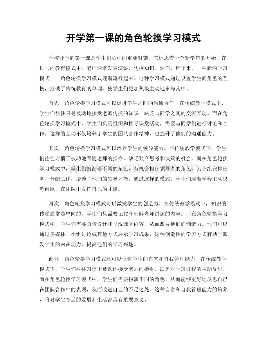 开学第一课的角色轮换学习模式.docx_第1页