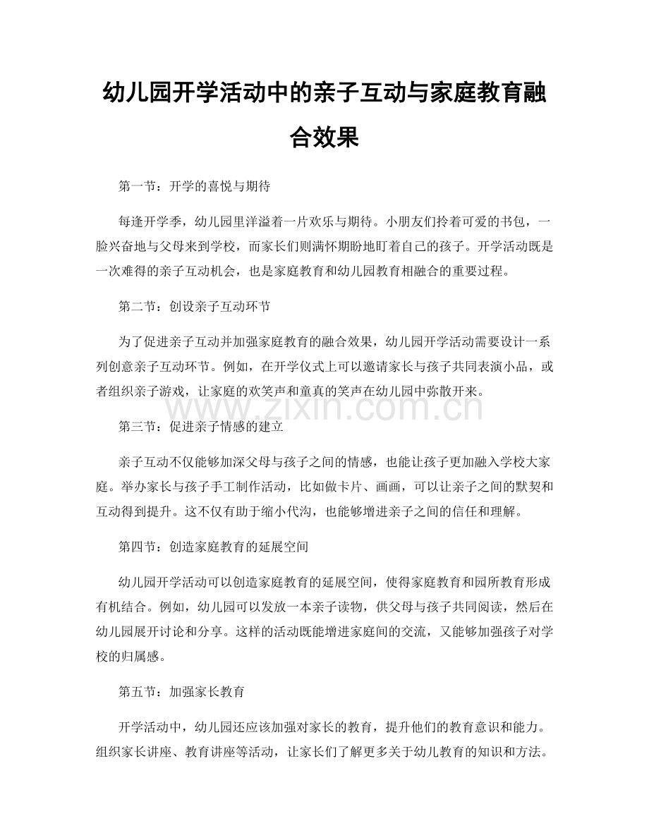 幼儿园开学活动中的亲子互动与家庭教育融合效果.docx_第1页