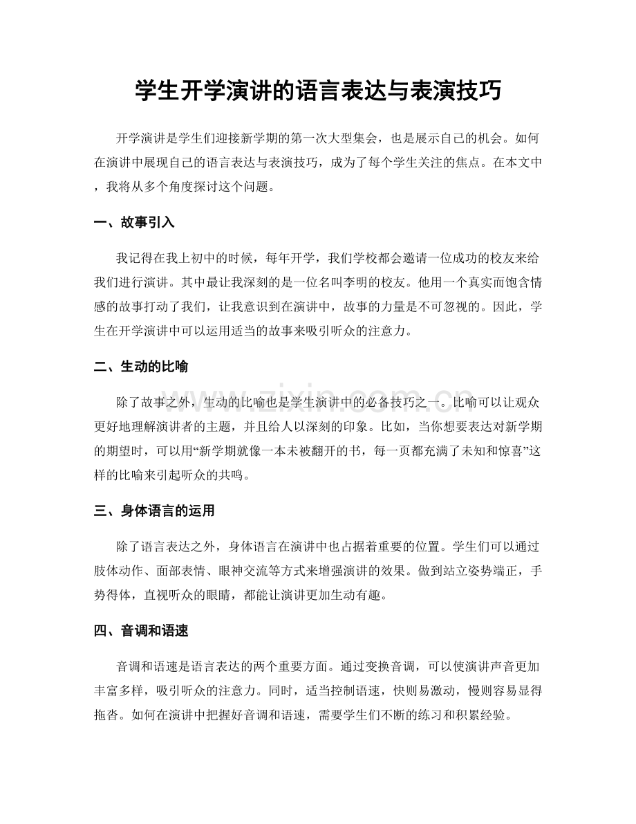 学生开学演讲的语言表达与表演技巧.docx_第1页