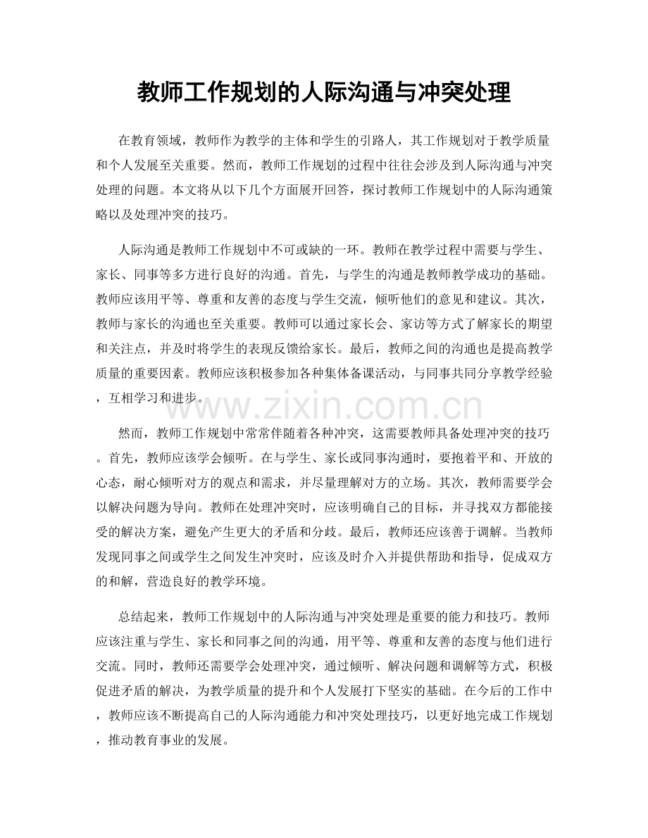 教师工作规划的人际沟通与冲突处理.docx_第1页