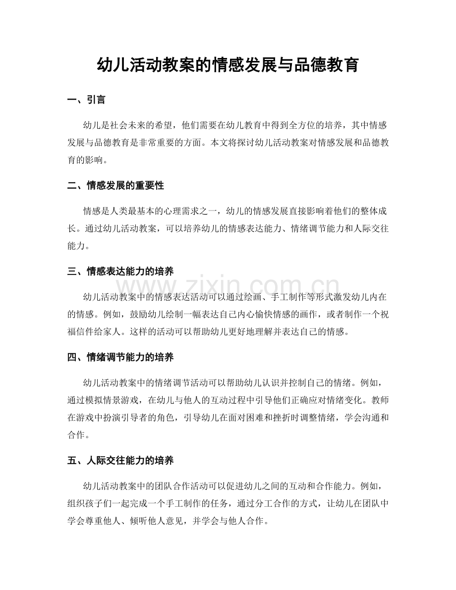 幼儿活动教案的情感发展与品德教育.docx_第1页