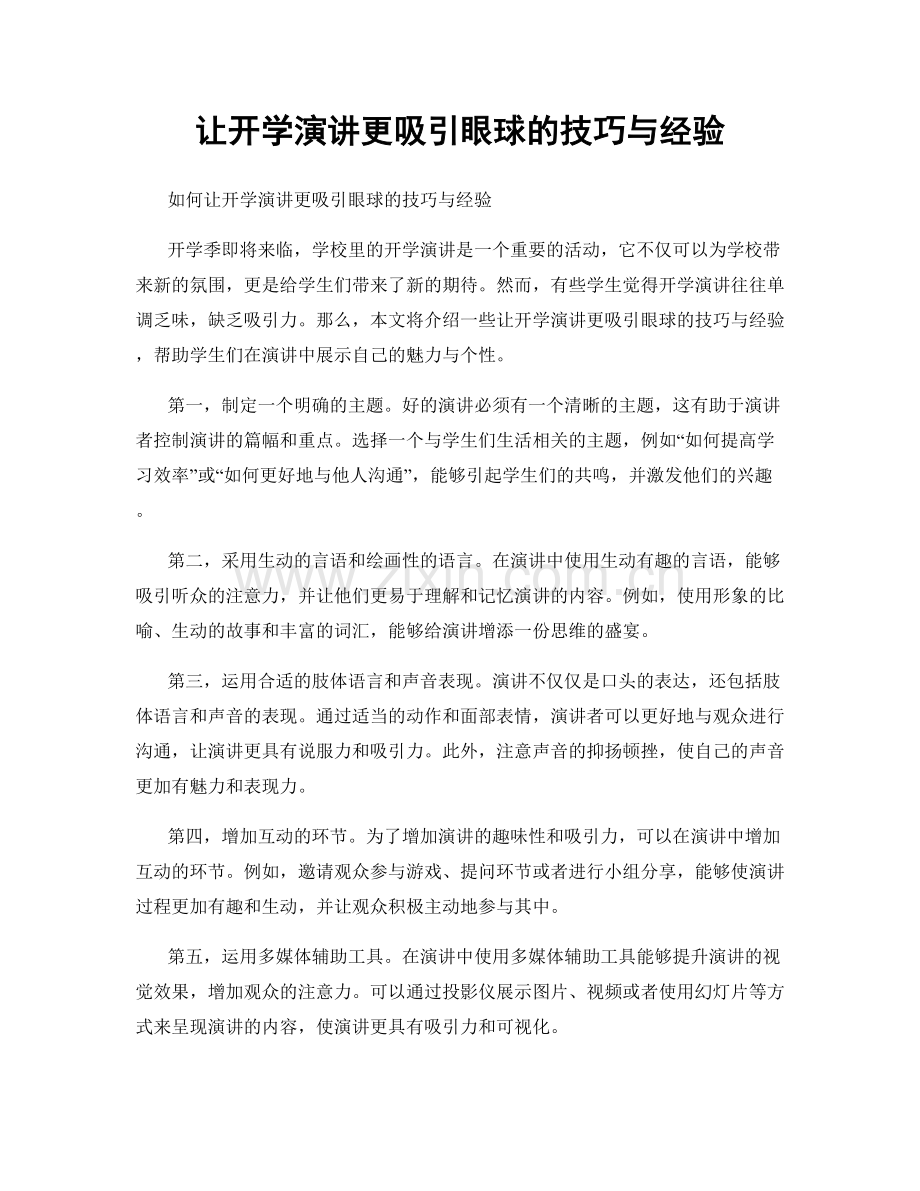 让开学演讲更吸引眼球的技巧与经验.docx_第1页