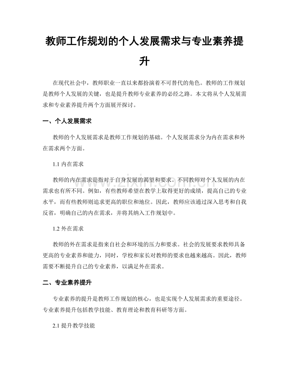 教师工作规划的个人发展需求与专业素养提升.docx_第1页