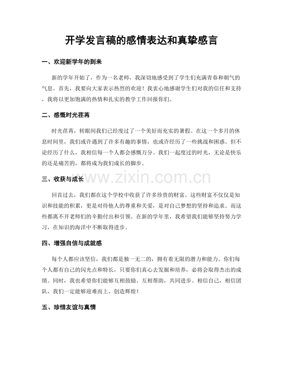 开学发言稿的感情表达和真挚感言.docx_第1页