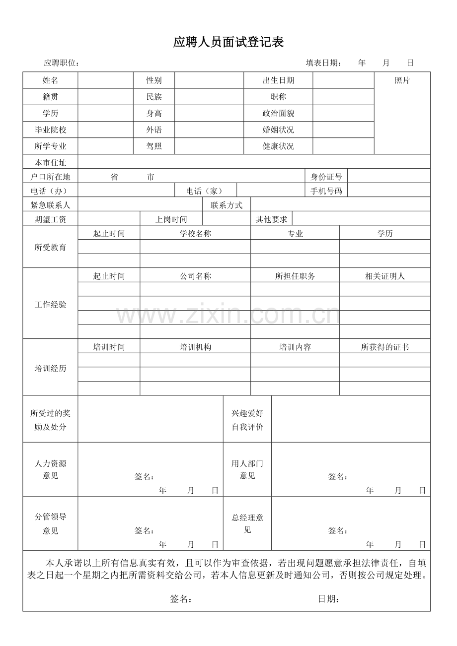 应聘人员面试登记表简版.doc_第1页