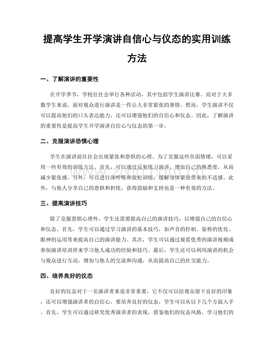 提高学生开学演讲自信心与仪态的实用训练方法.docx_第1页