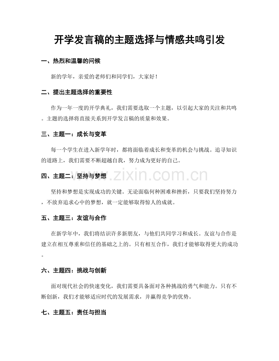 开学发言稿的主题选择与情感共鸣引发.docx_第1页