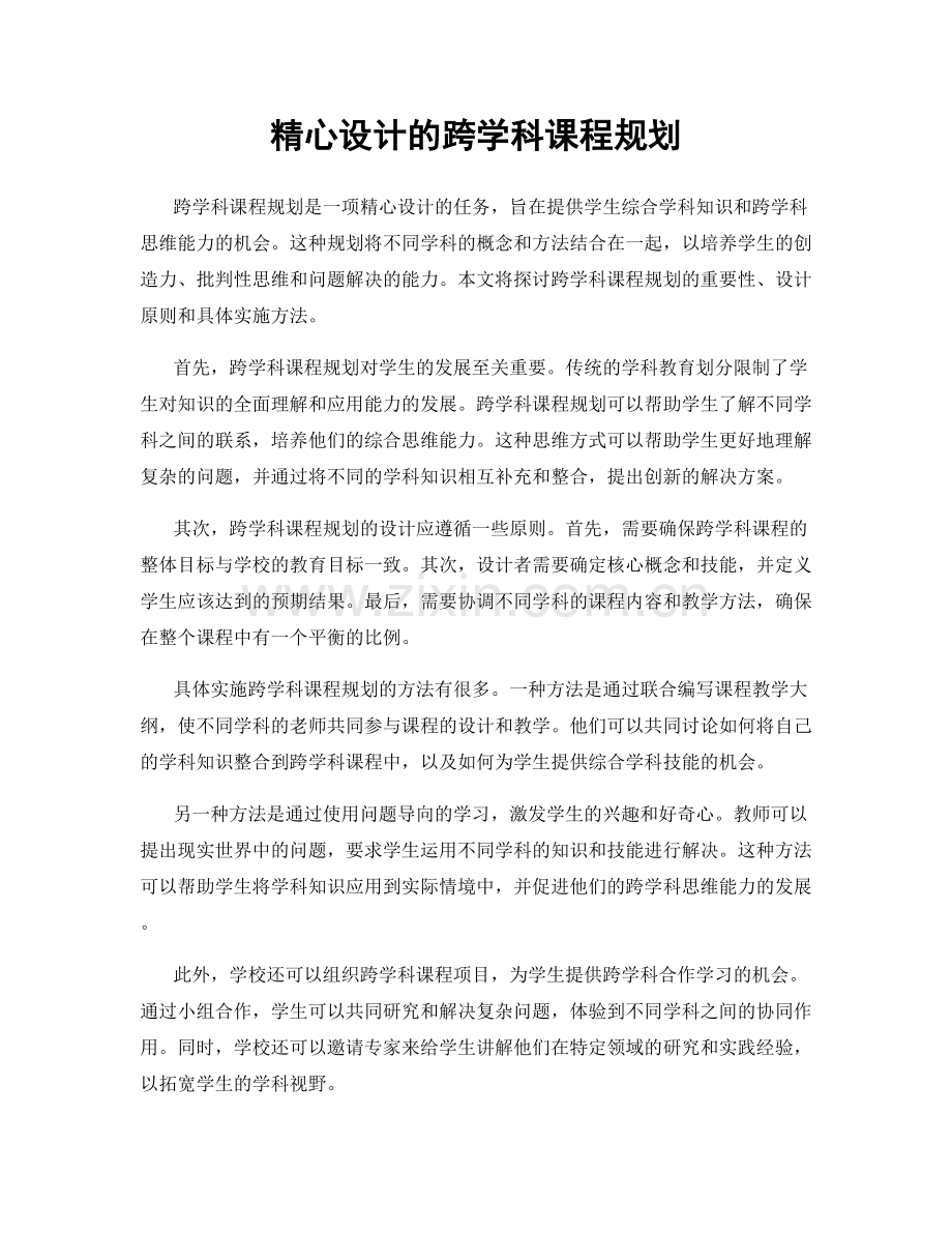 精心设计的跨学科课程规划.docx_第1页