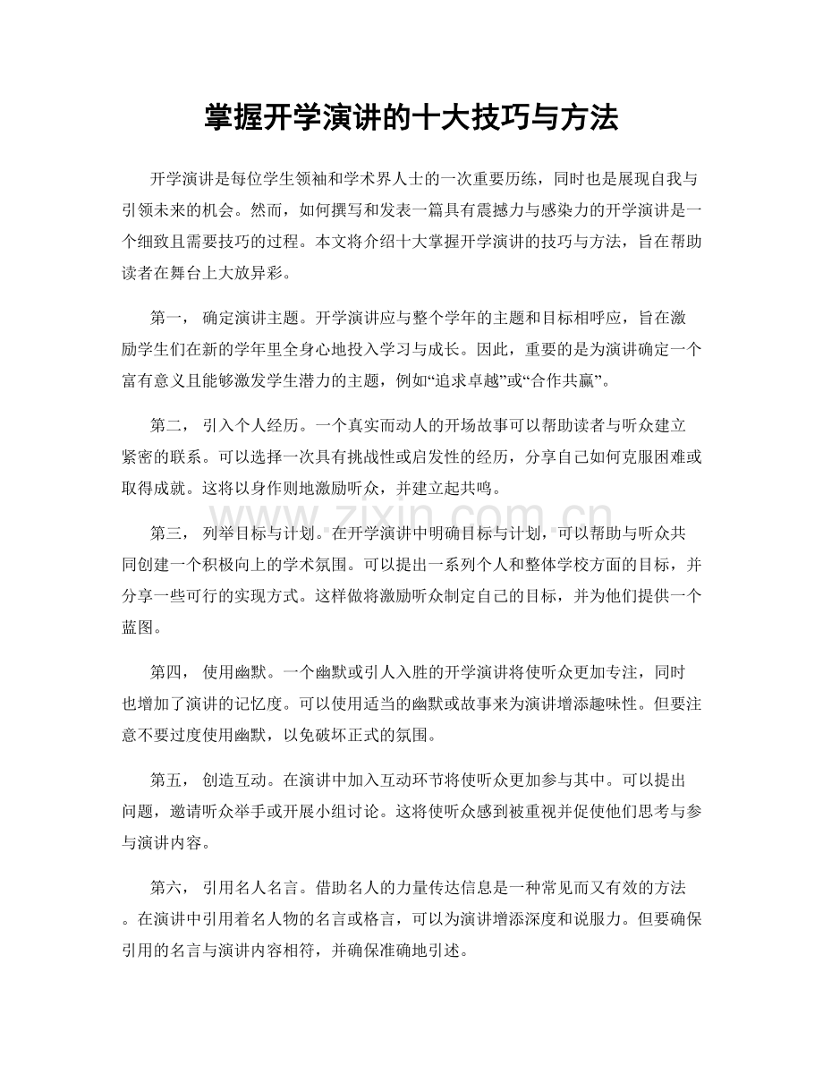 掌握开学演讲的十大技巧与方法.docx_第1页