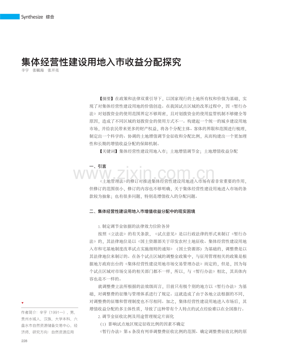 集体经营性建设用地入市收益分配探究.pdf_第1页