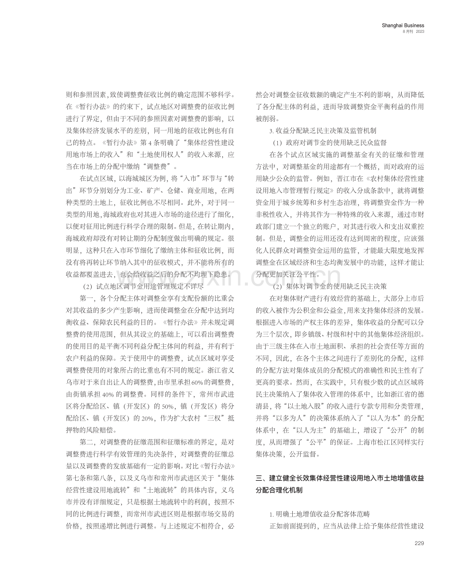 集体经营性建设用地入市收益分配探究.pdf_第2页