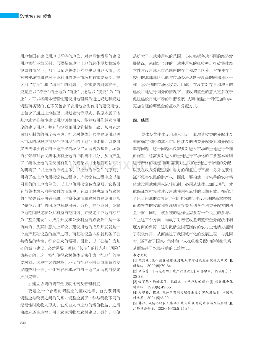 集体经营性建设用地入市收益分配探究.pdf_第3页