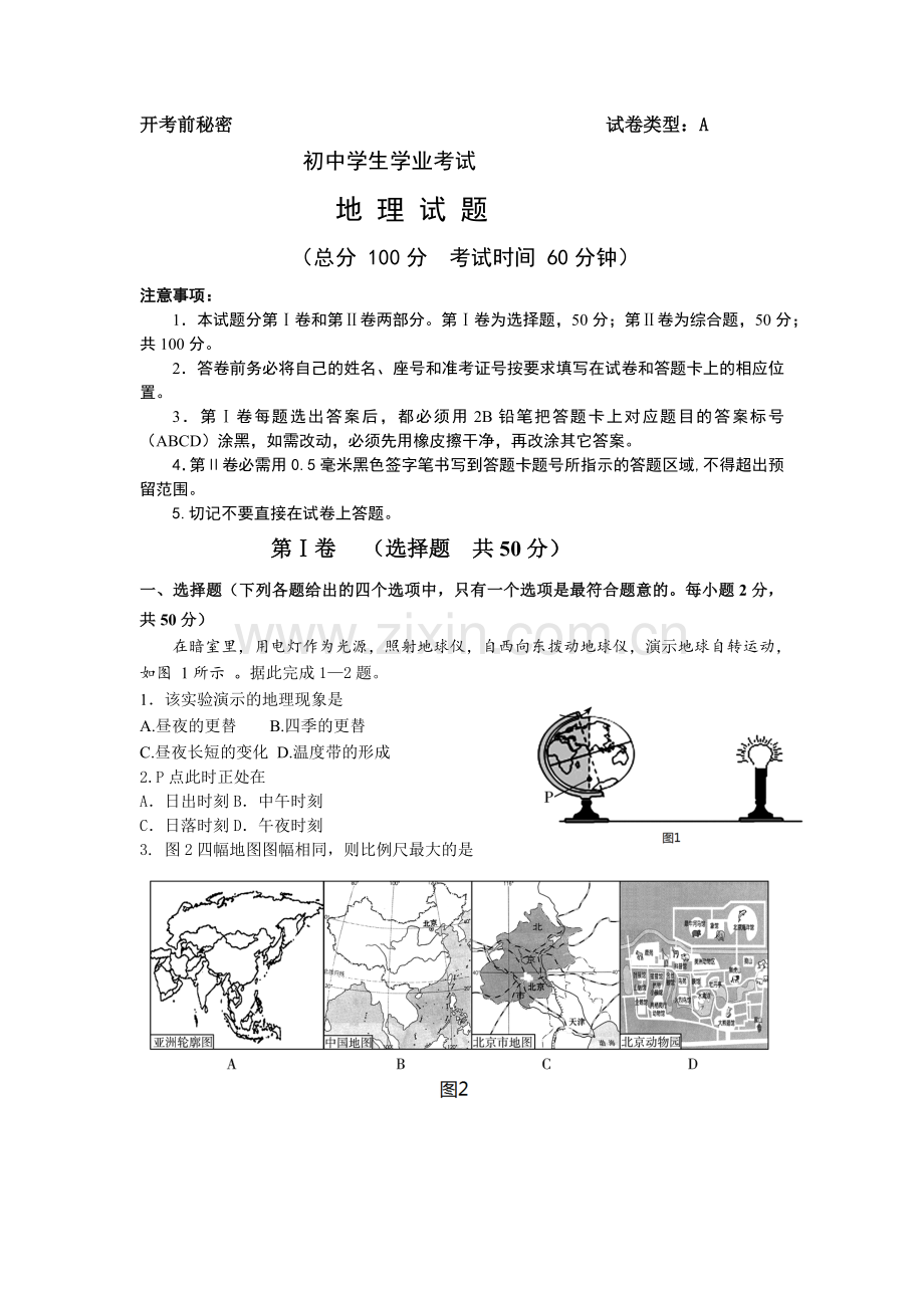 初中学业考试地理试题word版含答案模板.doc_第1页