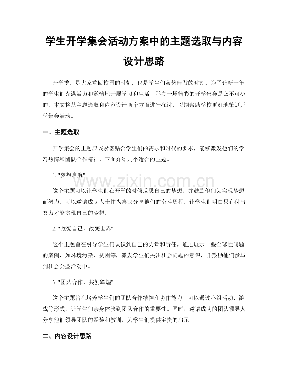 学生开学集会活动方案中的主题选取与内容设计思路.docx_第1页