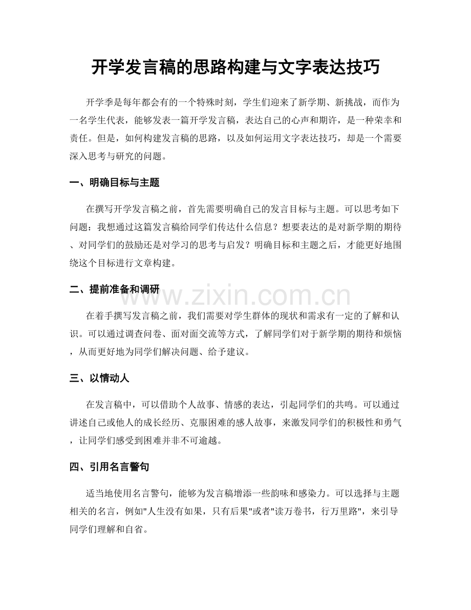 开学发言稿的思路构建与文字表达技巧.docx_第1页