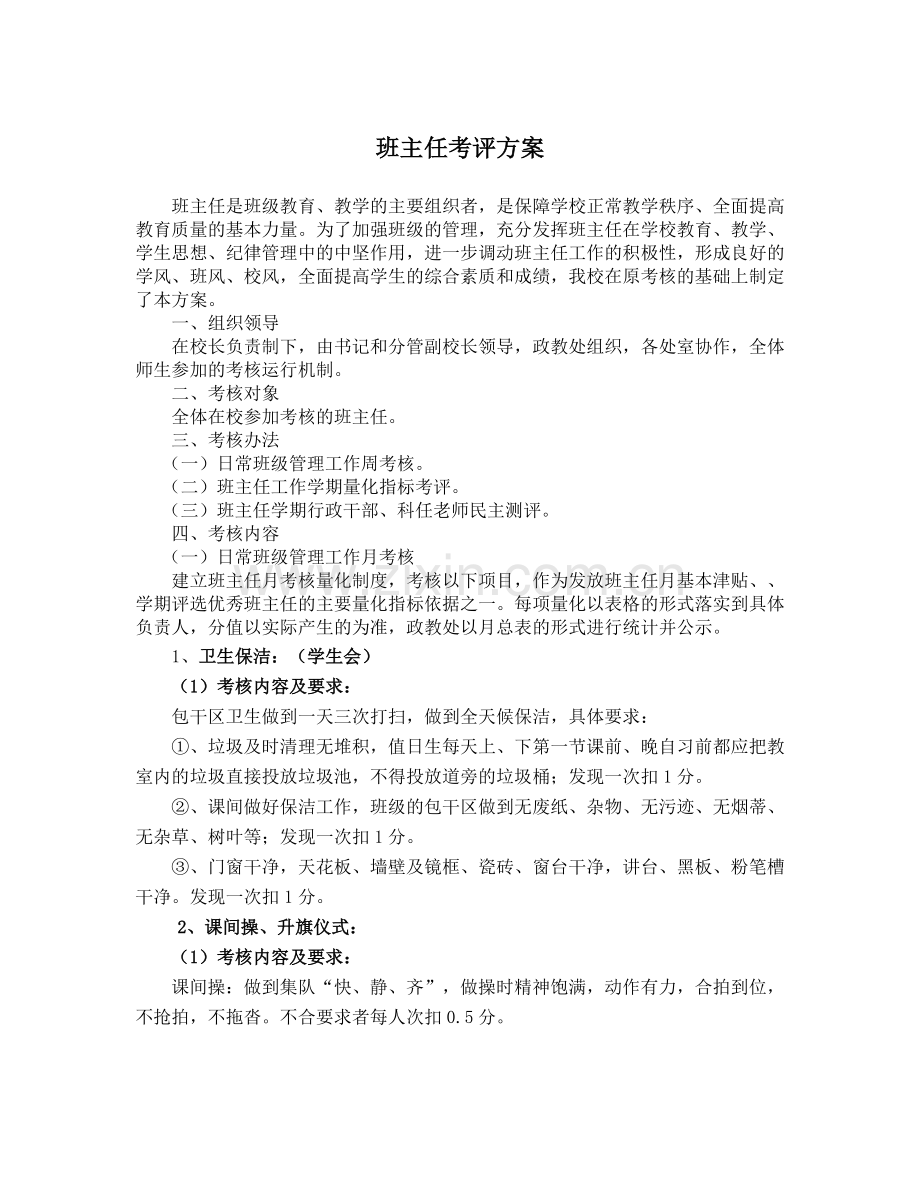 班主任考评方案1.doc_第1页