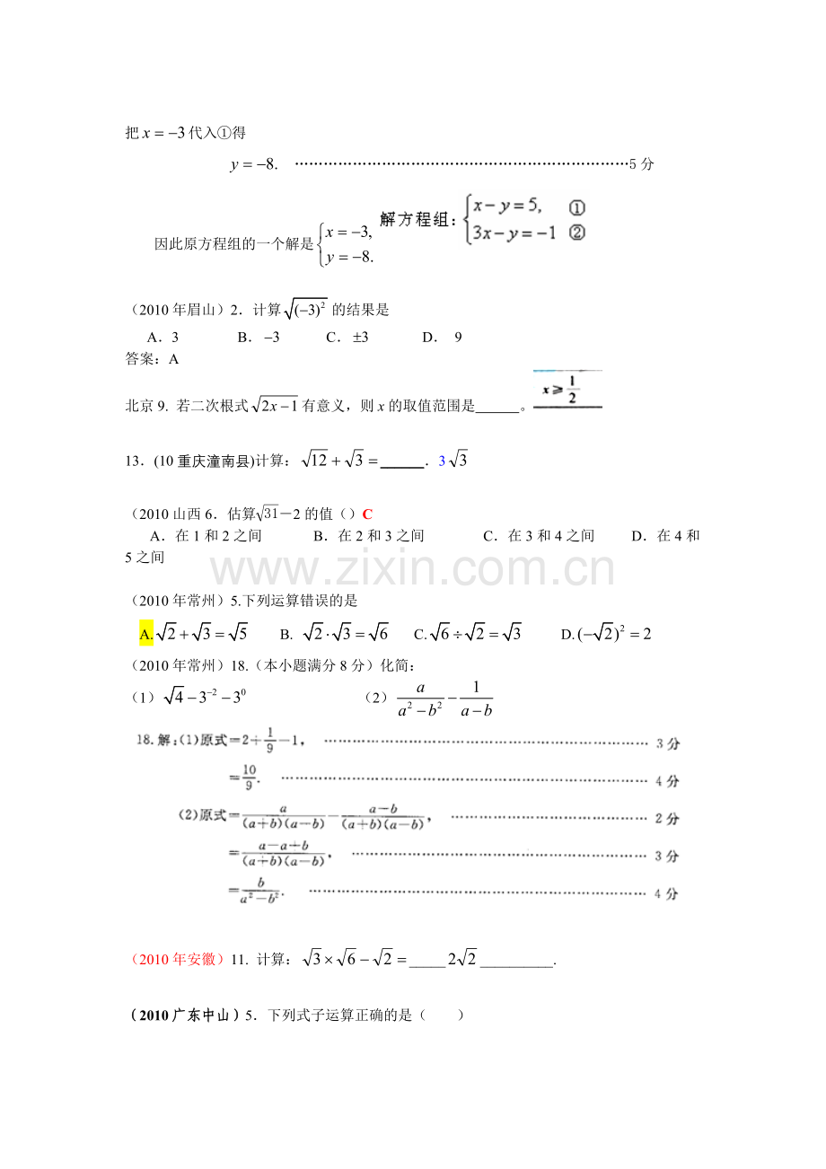 2010中考数学试题分类汇编共28专题5二次根式二次根式的加减乘除等.doc_第3页