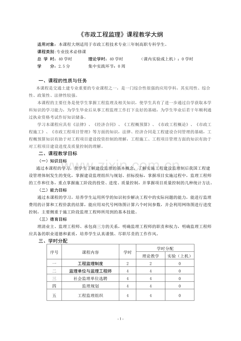 市政工程监理教学大纲.doc_第1页