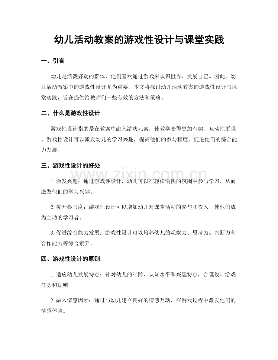 幼儿活动教案的游戏性设计与课堂实践.docx_第1页